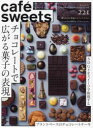 カフェ-スイーツ vol.221 チョコレートで広がる菓子の表現