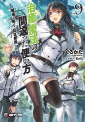 ■ISBN:9784040653068★日時指定・銀行振込をお受けできない商品になりますタイトル治癒魔法の間違った使い方　戦場を駆ける回復要員　9　くろかた/著ふりがなちゆまほうのまちがつたつかいかた99せんじようおかけるかいふくよういんえむえふぶつくすMF/ぶつくす発売日201811出版社KADOKAWAISBN9784040653068大きさ298P　19cm著者名くろかた/著