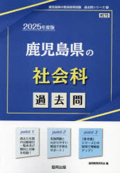 ’25　鹿児島県の社会科過去問　協同教育研究会