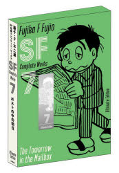 藤子・F・不二雄SF短編コンプリート・ワークス Ultimate Edition〈愛蔵版〉 7 ポストの中の明日 藤子・F・不二雄/著