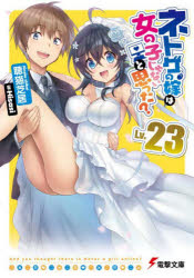 ■ISBN:9784049151428★日時指定・銀行振込をお受けできない商品になりますタイトルネトゲの嫁は女の子じゃないと思った?　Lv．23　聴猫芝居/〔著〕ふりがなねとげのよめわおんなのこじやないとおもつた2323でんげきぶんこ4120発売日202312出版社KADOKAWAISBN9784049151428大きさ386P　15cm著者名聴猫芝居/〔著〕