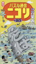 パズル通信ニコリ Vol.185(2024年冬号) ★特集「言葉遊び」★やさしい問題から難しい問題までパズルがどっさり★新連載「マンガにパズルあり」