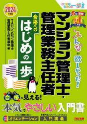 みんなが欲しかった!マンション管理士・管理業務主任者合格へのはじめの一歩　2024年度版　TAC株式会社(マンション管理士・管理業務主任者講座)/編