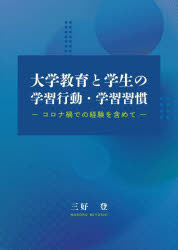 大学教育と学生の学習行動・学習習慣　コロナ禍での経験を含めて　三好登/著