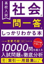 高校入試社会が一問一答でしっかりわかる本 吉野功記/著