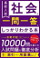 高校入試社会が一問一答でしっかりわかる本　吉野功記/著