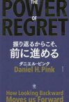 THE　POWER　OF　REGRET　振り返るからこそ、前に進める　ダニエル・ピンク/著　池村千秋/訳