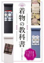 着物の教科書 基礎知識から着付けと帯結びまで今と伝統を着こなす 新装版 全日本きもの振興会/監修