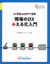 ■ISBN:9784861070952★日時指定・銀行振込をお受けできない商品になりますタイトルIoT言語AJANで実現現場のDXみえる化入門　インタフェース/著ふりがなあいお−てい−げんごえ−じやんでじつげんげんばのでい−えつくすみえるかにゆうもんIOT/げんご/AJAN/で/じつげん/げんば/の/DX/みえるか/にゆうもん発売日202312出版社ガリバープロダクツISBN9784861070952大きさ271P　24cm著者名インタフェース/著