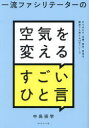 一流ファシリテーターの空気を変えるすごいひと言 打ち合わせ、会議、面談、勉強会、雑談でも使える43のフレーズ 中島崇学/著(3)