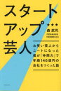 スタートアップ芸人 お笑い芸人からニートになった僕が「仲間力」で年商146億円の会社をつくった話 森武司/著