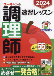 ユーキャンの調理師速習レッスン　2024年版　ユーキャン調理師試験研究会/編