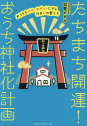 たちまち開運!おうち神社化計画 : おうちをパワースポットにする住まいの整え方/羽賀,ヒカル,1983- イ..