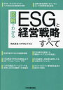 図解でわかるESGと経営戦略のすべて KPMG FAS/著