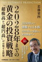 2028年までの黄金の投資戦略 THE ULTIMATE PREDICTION 「超株高かつ超円高」が示現する世界 若林栄四/著