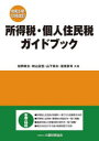 ■ISBN:9784754731731★日時指定・銀行振込をお受けできない商品になりますタイトル所得税・個人住民税ガイドブック　令和5年12月改訂　松岡章夫/共著　秋山友宏/共著　山下章夫/共著　笹原眞司/共著ふりがなしよとくぜいこじんじゆうみんぜいがいどぶつく20232023発売日202312出版社大蔵財務協会ISBN9784754731731大きさ479P　21cm著者名松岡章夫/共著　秋山友宏/共著　山下章夫/共著　笹原眞司/共著