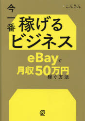 今一番稼げるビジネスeBayで月収50万円稼ぐ方法　こんさん/著