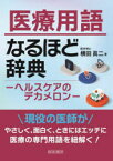 医療用語なるほど辞典　ヘルスケアのデカメロン　横田眞二/著