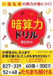 ■ISBN:9784569856360★日時指定・銀行振込をお受けできない商品になりますタイトル暗算力ドリル　一生ものの実力が身につく!　栗田哲也/著ふりがなあんざんりよくどりるあんざんりよくいつしようもののじつりよくがみにつく発売日202312出版社PHP研究所ISBN9784569856360大きさ141P　26cm著者名栗田哲也/著