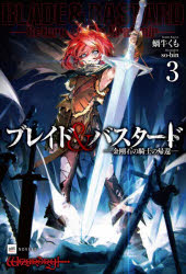 ブレイド＆バスタード　3　金剛石の騎士の帰還　蝸牛くも/著