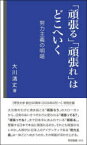 「頑張る」「頑張れ」はどこへいく　努力主義の明暗　大川清丈/著