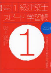 ラクラク突破の1級建築士スピード学習帳　頻出項目の〈要点解説〉+〈問題集〉　2024