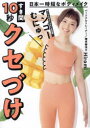 すき間10秒クセづけ 日本一時短なボディメイク