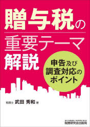 ■ISBN:9784793127939★日時指定・銀行振込をお受けできない商品になりますタイトル贈与税の重要テーマ解説　申告及び調査対応のポイント　武田秀和/著ふりがなぞうよぜいのじゆうようて−まかいせつそうぞくぜいぞうよぜいのじゆうようて...