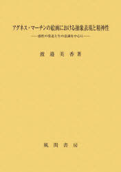 アグネス・マーチンの絵画における抽象表現と精神性　感性の発達と生の意識を中心に　渡邉美香/著