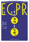 ECPR:そのコツとなぜ?　坂本哲也/監修　黒田泰弘/監修　一二三亨/編集　井上明彦/編集