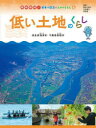 現地取材!日本の国土と人々のくらし 4 低い土地のくらし 岐阜県海津市・千葉県香取市(3)