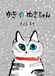 ■ISBN:9784909394972★日時指定・銀行振込をお受けできない商品になりますタイトルゆきのゆきちゃん　きくちちき/作ふりがなゆきのゆきちやん発売日202312出版社ミシマ社ISBN9784909394972大きさ1冊(ページ付なし)　31cm著者名きくちちき/作