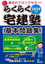 ■ISBN:9784909084743★日時指定・銀行振込をお受けできない商品になりますタイトルらくらく宅建塾〈基本問題集〉　2024年版ふりがならくらくたつけんじゆくきほんもんだいしゆう20242024らくらくたつけんじゆくしり−ず発売日202312出版社宅建学院ISBN9784909084743大きさ515P　21cm