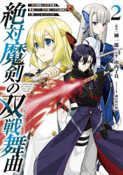 絶対魔剣の双戦舞曲〜暗殺貴族が奴隷令 2