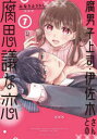 腐男子上司・伊佐木さんとの腐思議な恋　1　みなりふうりん