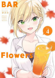 ■ISBN:9784098530441★日時指定・銀行振込をお受けできない商品になりますタイトルBAR　Flowers　Vol．4　ゆきの/著ふりがなば−ふらわ−ず44BARFLOWERS44よるさんで−しようねんさんで−こみつくす発売日202312出版社小学館ISBN9784098530441大きさ1冊　18cm著者名ゆきの/著