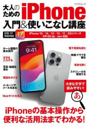 大人のためのiPhone入門＆使いこなし講座　〔2023〕