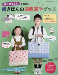はじめてさんを応援！超きほんの通園通学グッズ くわしい写真解説・実物大の型紙つ...