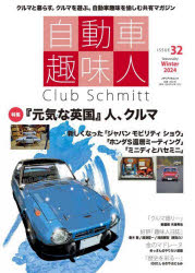 自動車趣味人　Club　Schmitt　ISSUE32(2024Seasonality　Winter)　●特集『元気な英国レポート』●「モビリティショウ」/ホンダS還暦/ミニディ他