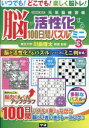 脳が活性化する100日間パズルミニ 3