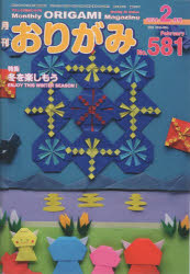 ■ISBN:9784865401363★日時指定・銀行振込をお受けできない商品になりますタイトルおりがみ　やさしさの輪をひろげる　No．581(2024．2月号)　特集冬を楽しもうふりがなおりがみ581(2024−2)581(2024−2)やさしさのわおひろげるとくしゆうふゆおたのしもう発売日202401出版社日本折紙協会ISBN9784865401363大きさ51P　30cm