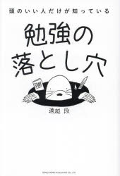 頭のいい人だけが知っている勉強の落とし穴　遠越段/著