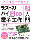 これ1冊でできる ラズベリー パイPicoではじめる電子工作超入門 米田聡/著