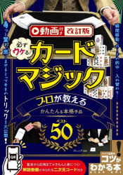 ■ISBN:9784780428513★日時指定・銀行振込をお受けできない商品になりますタイトル必ずウケる!カードマジックプロが教えるかんたん＆本格手品ベスト50　沢しんや/監修ふりがなかならずうけるか−どまじつくぷろがおしえるかんたんあんどほんかくてじなべすとごじゆうかならず/うける/か−ど/まじつく/ぷろ/が/おしえる/かんたん/＆/ほんかく/てじな/べすと/50こつがわかるほん発売日202312出版社メイツユニバーサルコンテンツISBN9784780428513大きさ128P　21cm著者名沢しんや/監修