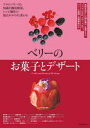 ベリーのお菓子とデザート　風味を活かした焼き菓子、生菓子から、ジャム、かき氷、デザートまで。ベリーの種類・品種解説付き　プロのノウハウと知識を徹底解剖。レシピ制作の視点ががらりと変わる　荒井昇/〔ほか〕著