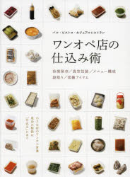 ワンオペ店の仕込み術 : バル・ビストロ・カジュアルレストラン : 冷凍保存/真空包装/メニュー構成/段..