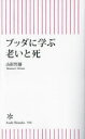 ブッダに学ぶ老いと死　山折哲雄/著