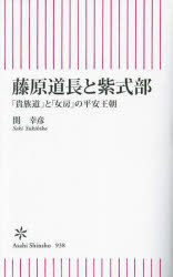 ■ISBN:9784022952479★日時指定・銀行振込をお受けできない商品になりますタイトル藤原道長と紫式部　「貴族道」と「女房」の平安王朝　関幸彦/著ふりがなふじわらのみちながとむらさきしきぶふじわらみちながとむらさきしきぶきぞくどう...