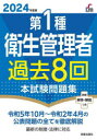 ■ISBN:9784405037564★日時指定・銀行振込をお受けできない商品になりますタイトル第1種衛生管理者過去8回本試験問題集　2024年度版　荘司芳樹/監修ふりがなだいいつしゆえいせいかんりしやかこはちかいほんしけんもんだいしゆう20242024だい1しゆ/えいせい/かんりしや/かこ/8かい/ほんしけん/もんだいしゆう20242024しんせいらいせんすまにゆあるSHINSEILICEN発売日202312出版社新星出版社ISBN9784405037564大きさ207P　21cm著者名荘司芳樹/監修