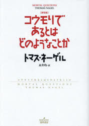 コウモリであるとはどのようなことか　新装版　トマス・ネーゲル/著　永井均/訳